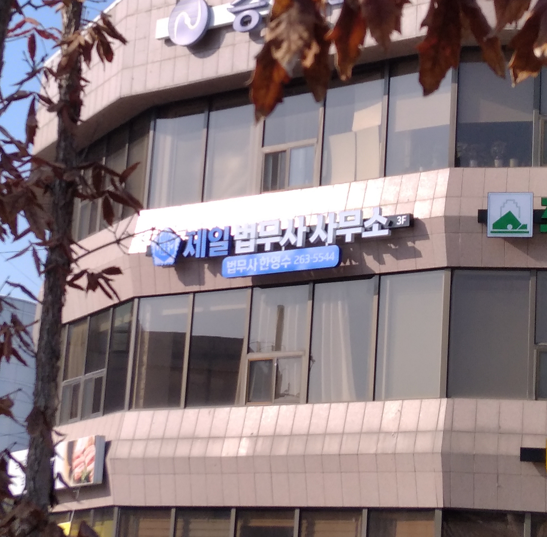 제일법무사사무소