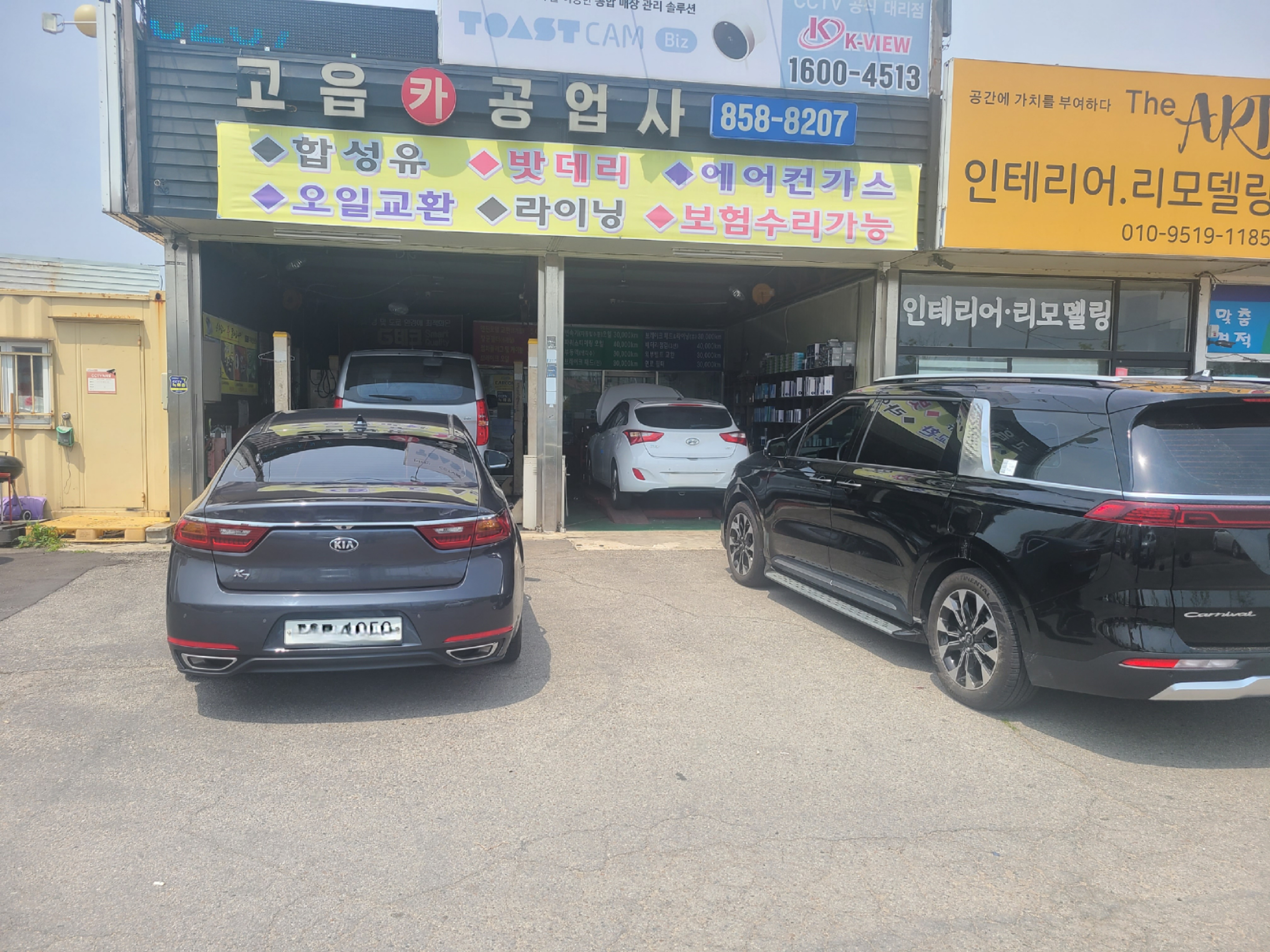 고읍카공업사