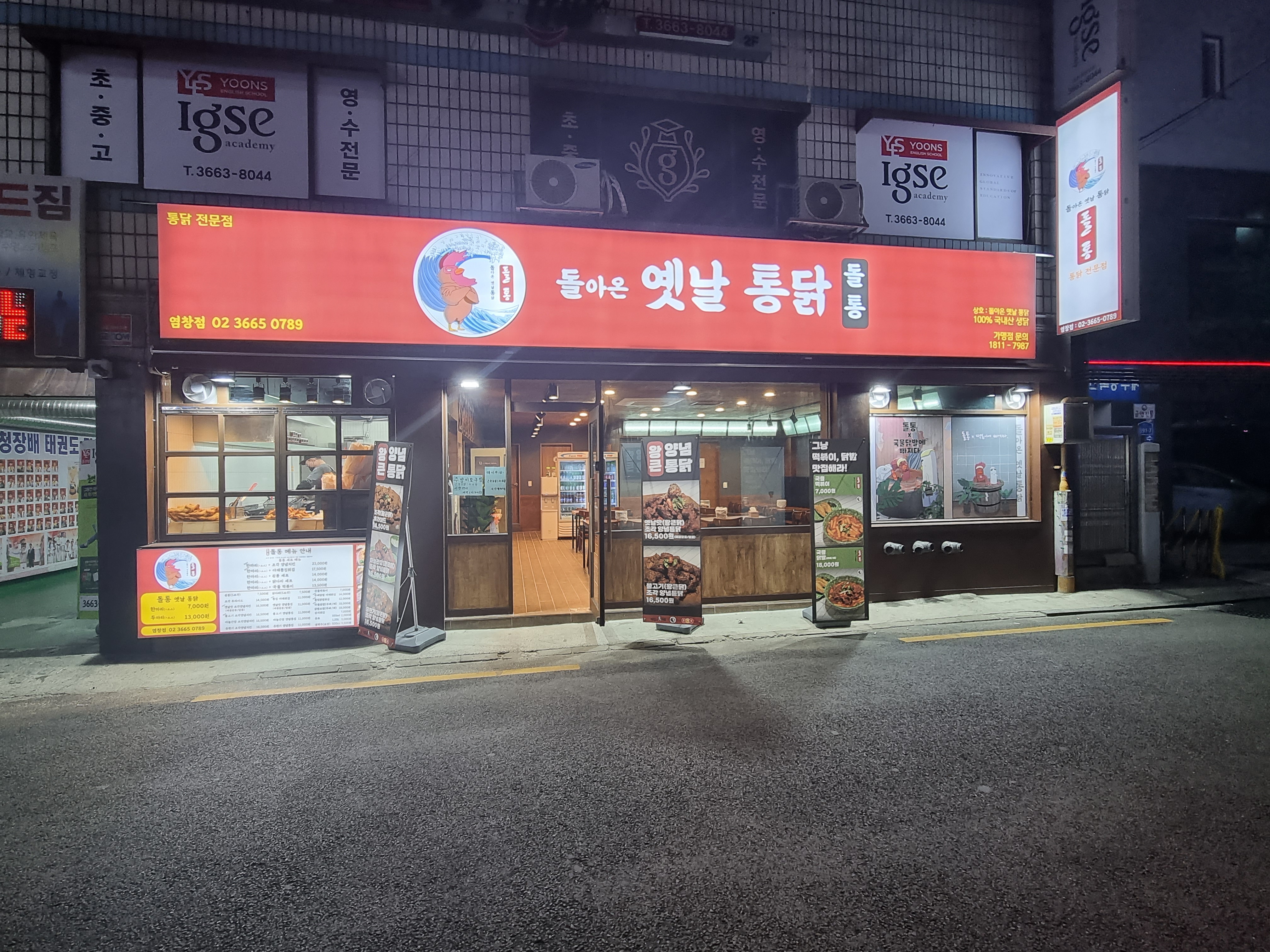 돌아온옛날통닭 염창점
