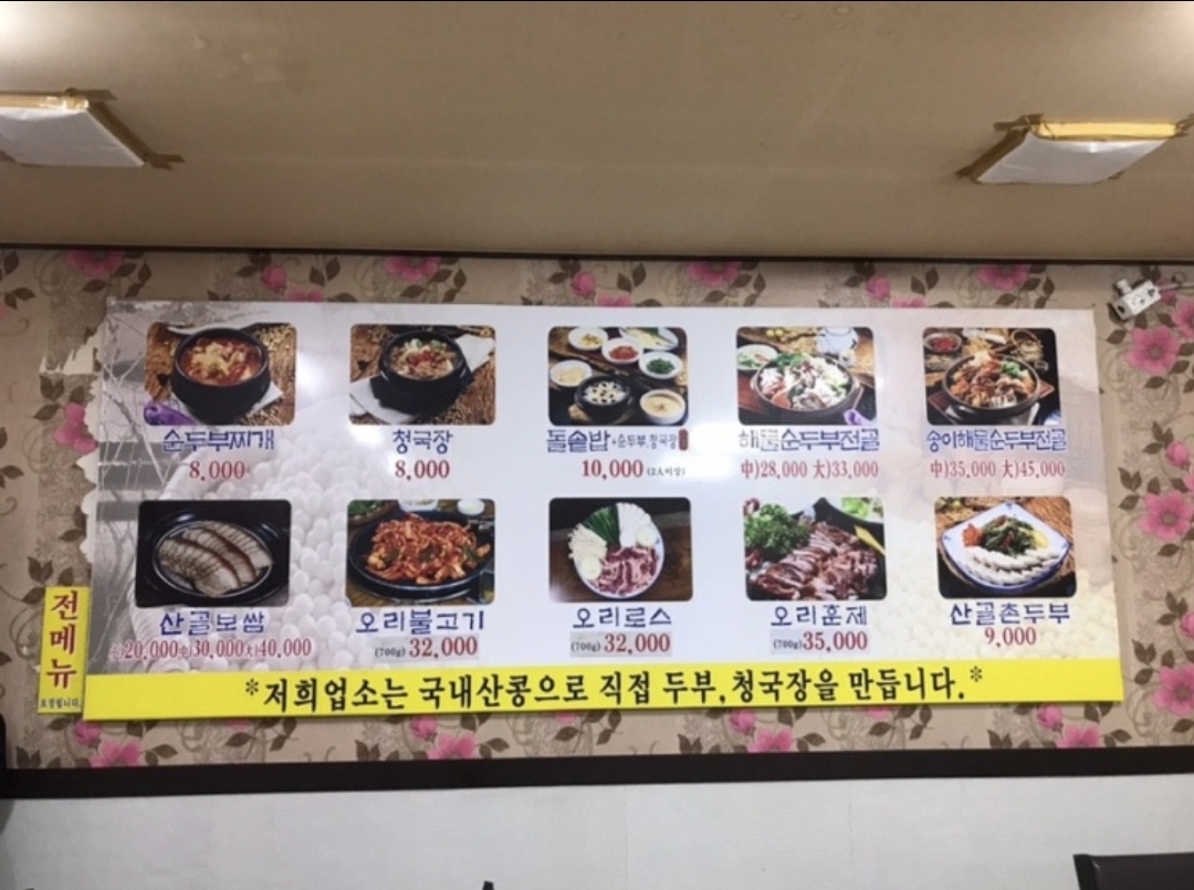 갓바위산골순두부보쌈