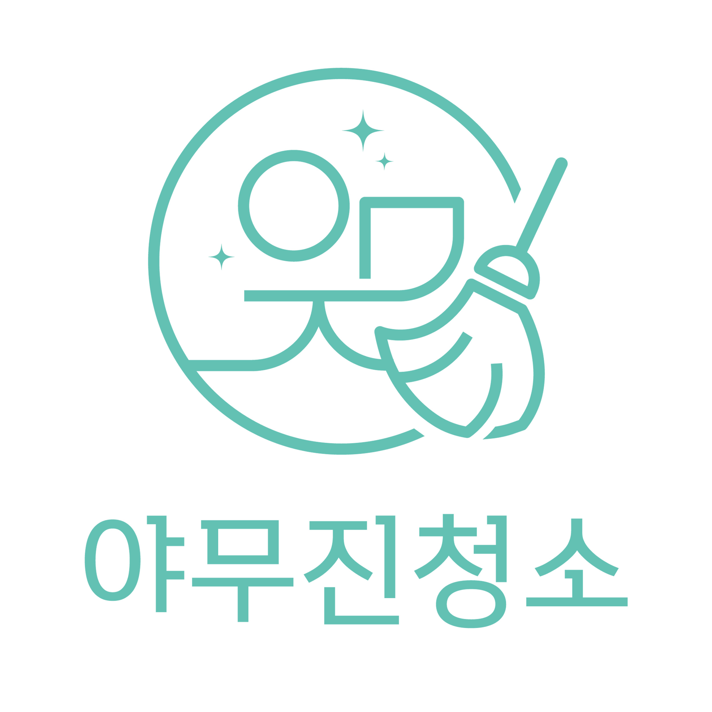 야무진청소