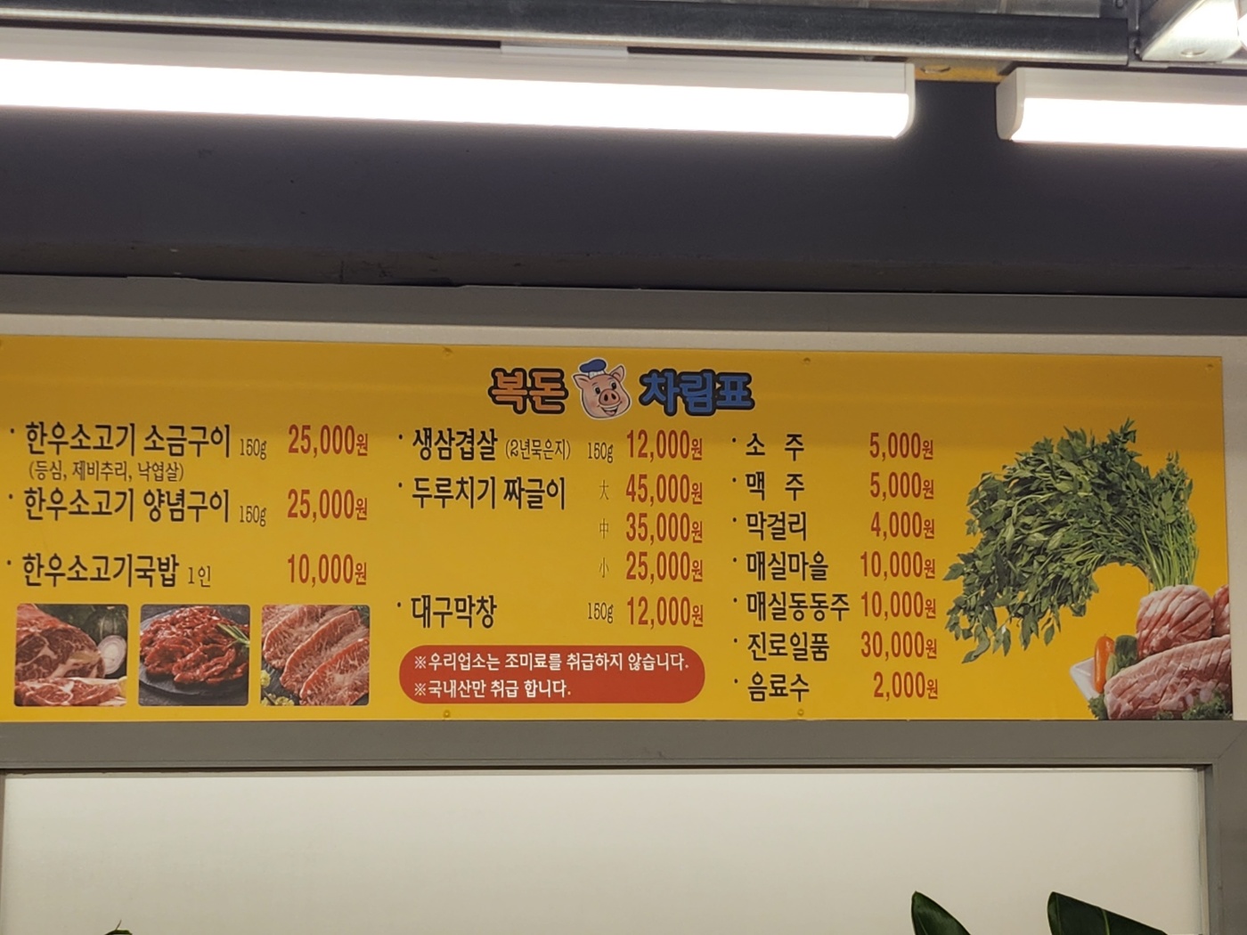복돈 묵은지삼겹살