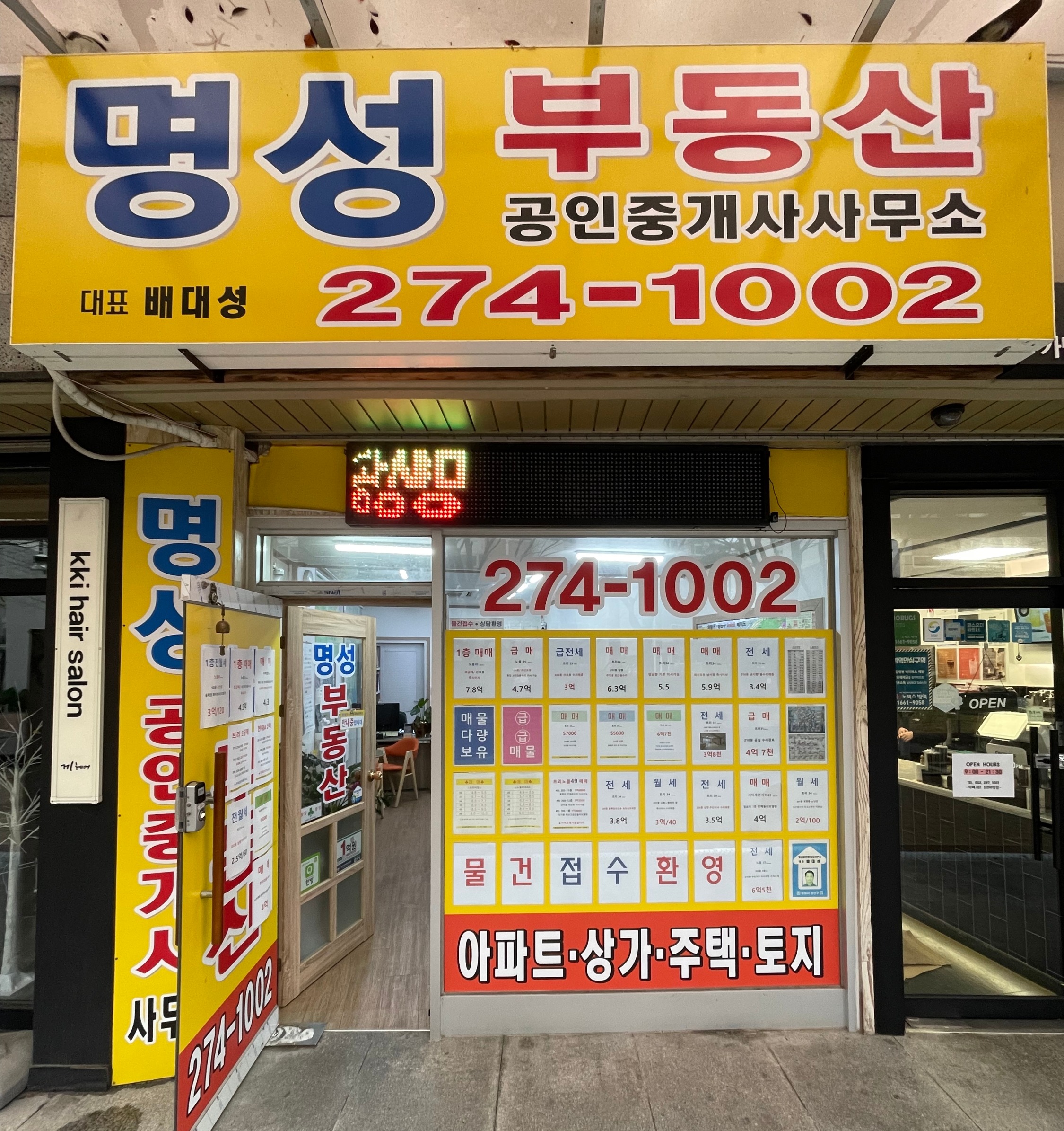 명성공인중개사사무소