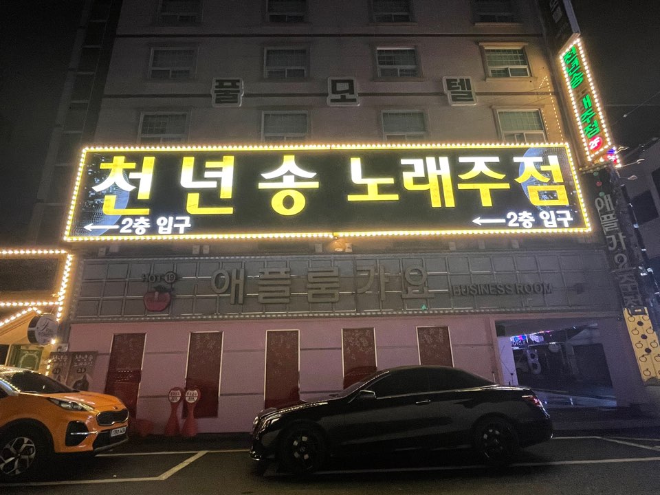 천년송노래주점