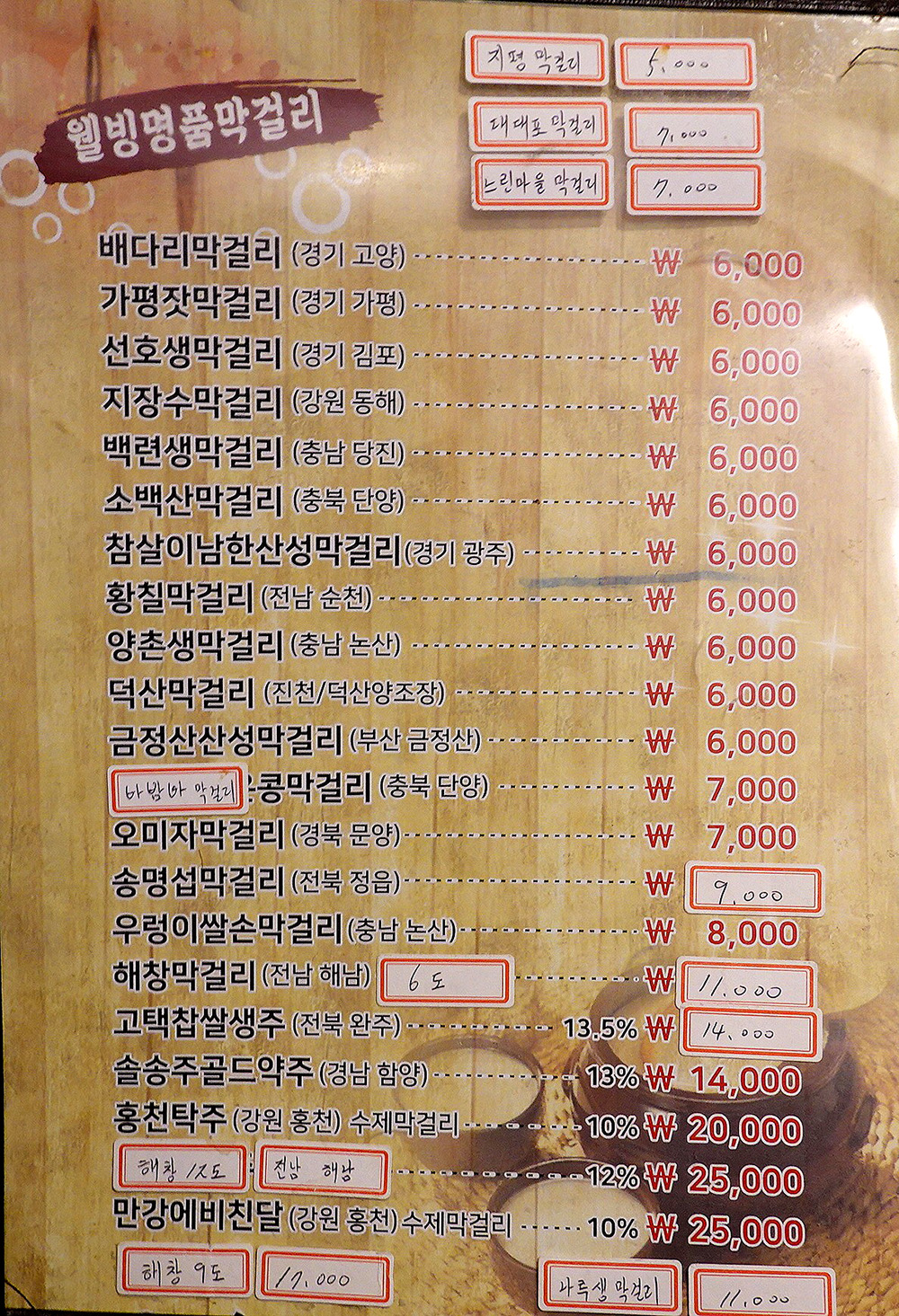 여정막걸리