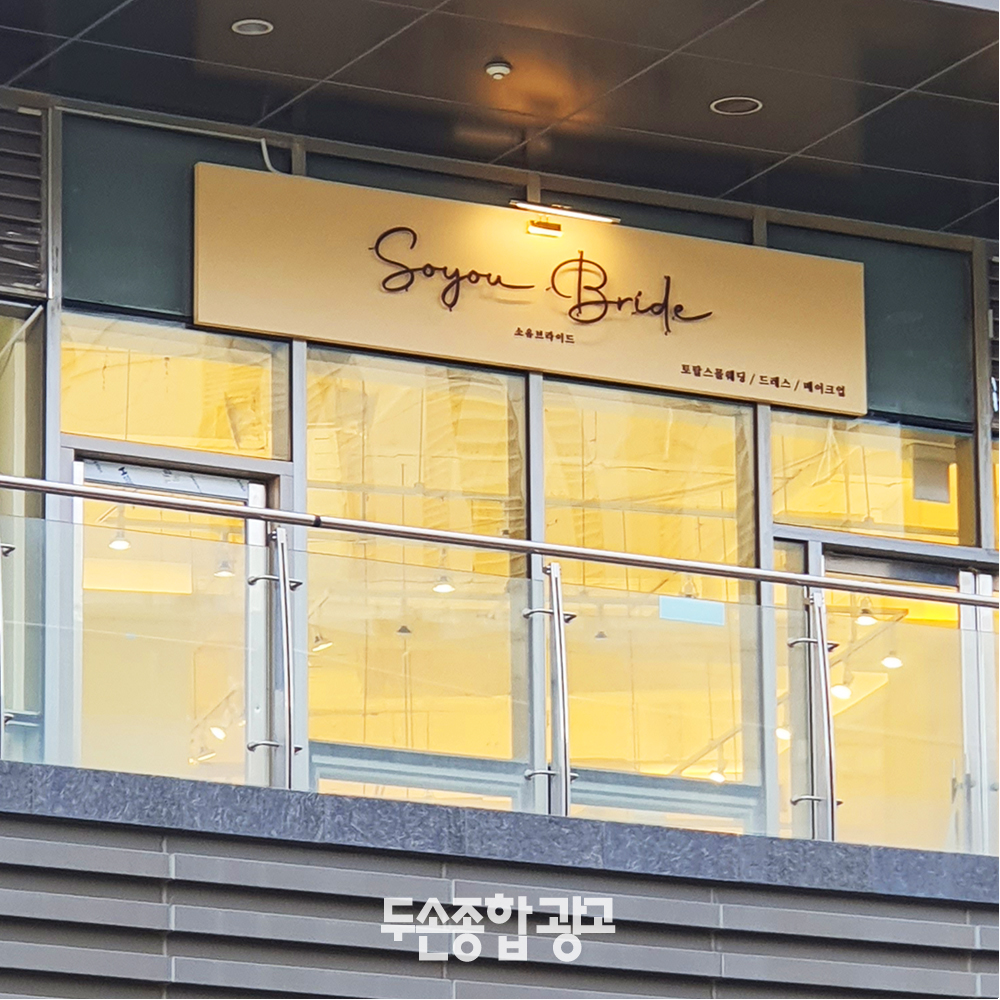 두손종합광고 인쇄간판