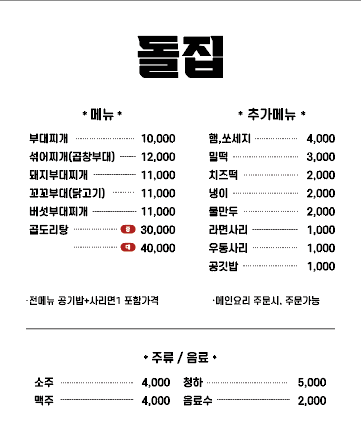 돌집부대찌개