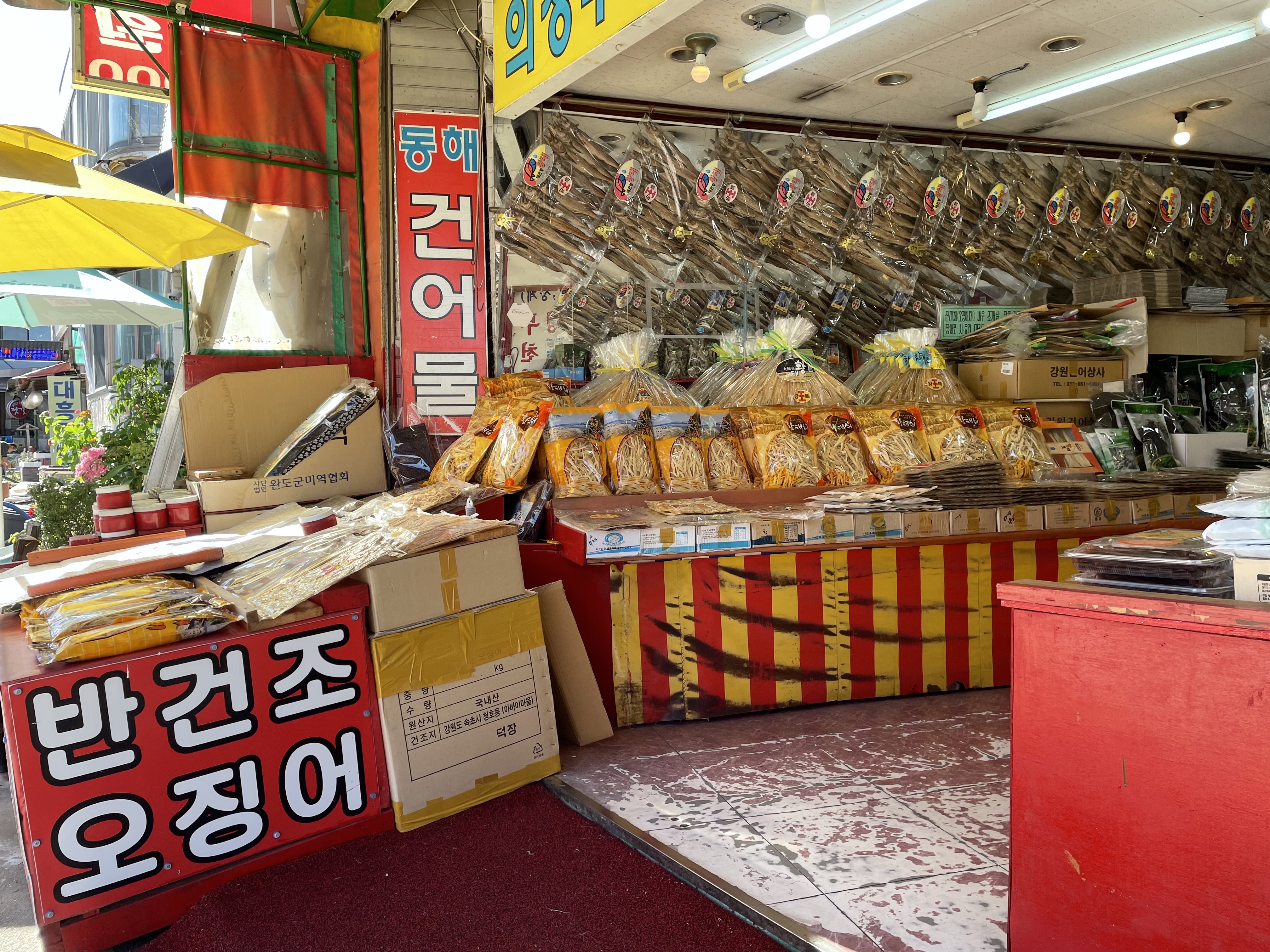 동해건어물
