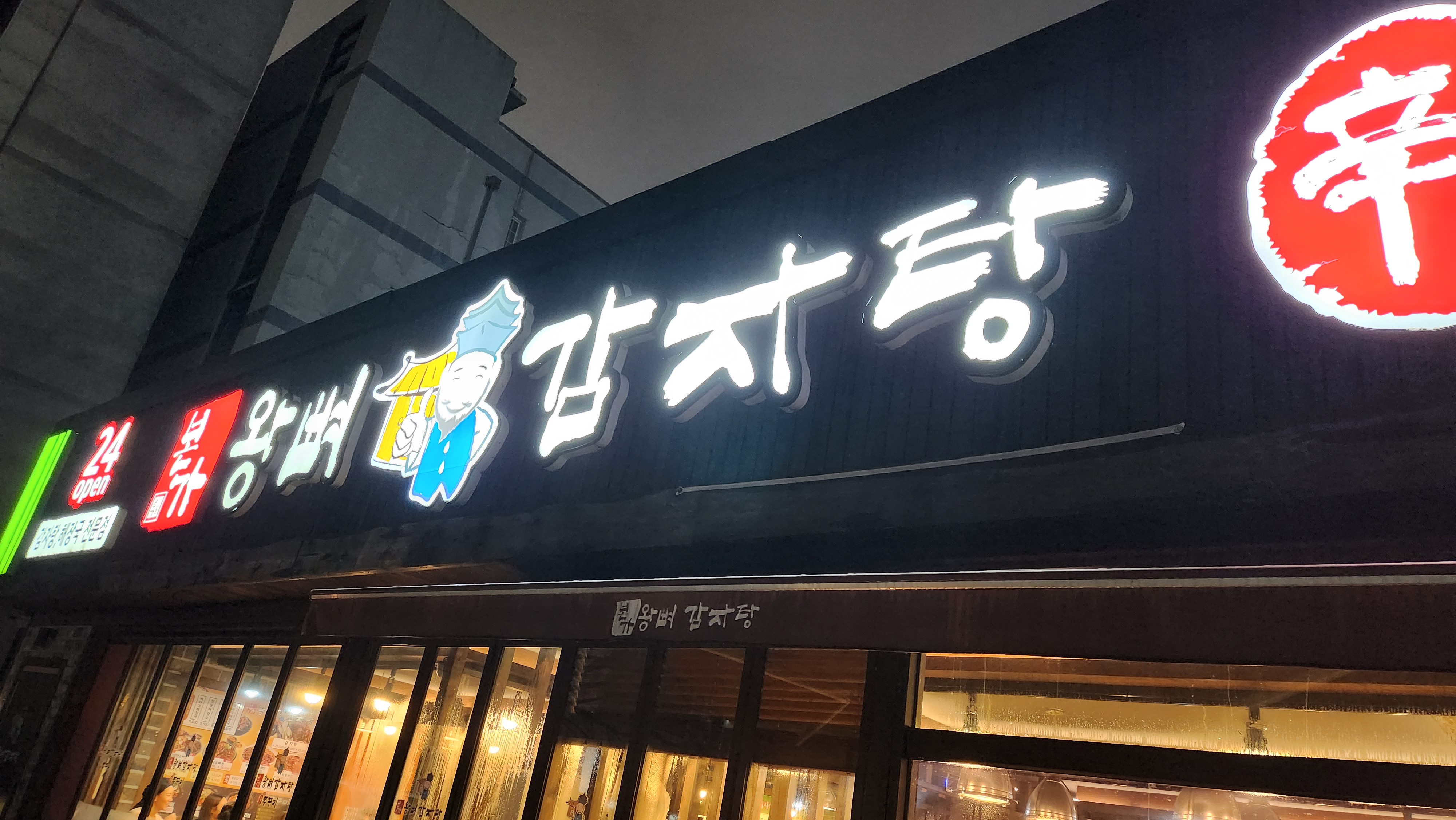 본가왕뼈감자탕 천안점
