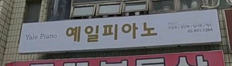 예일피아노교습소