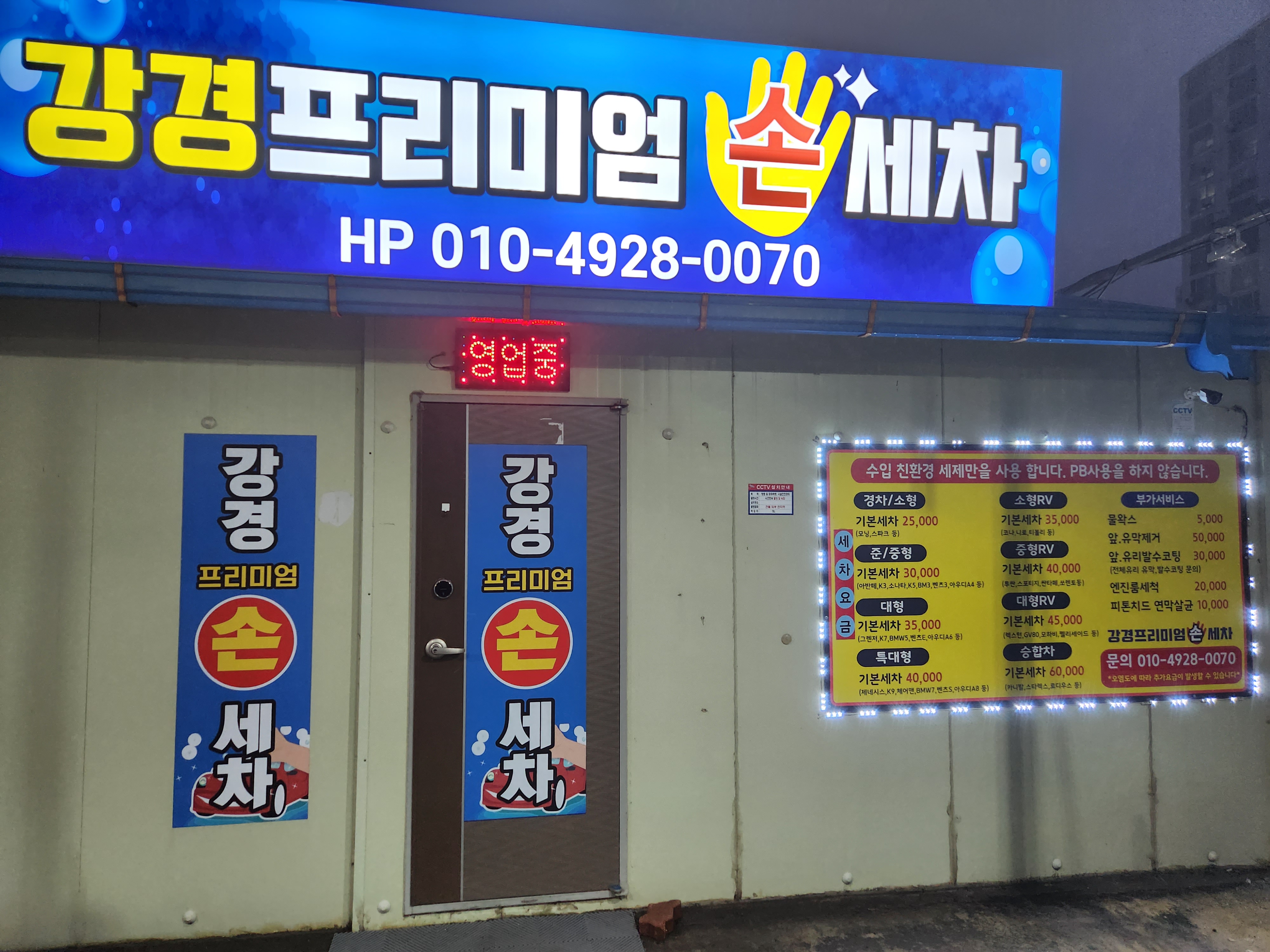 강경손세차