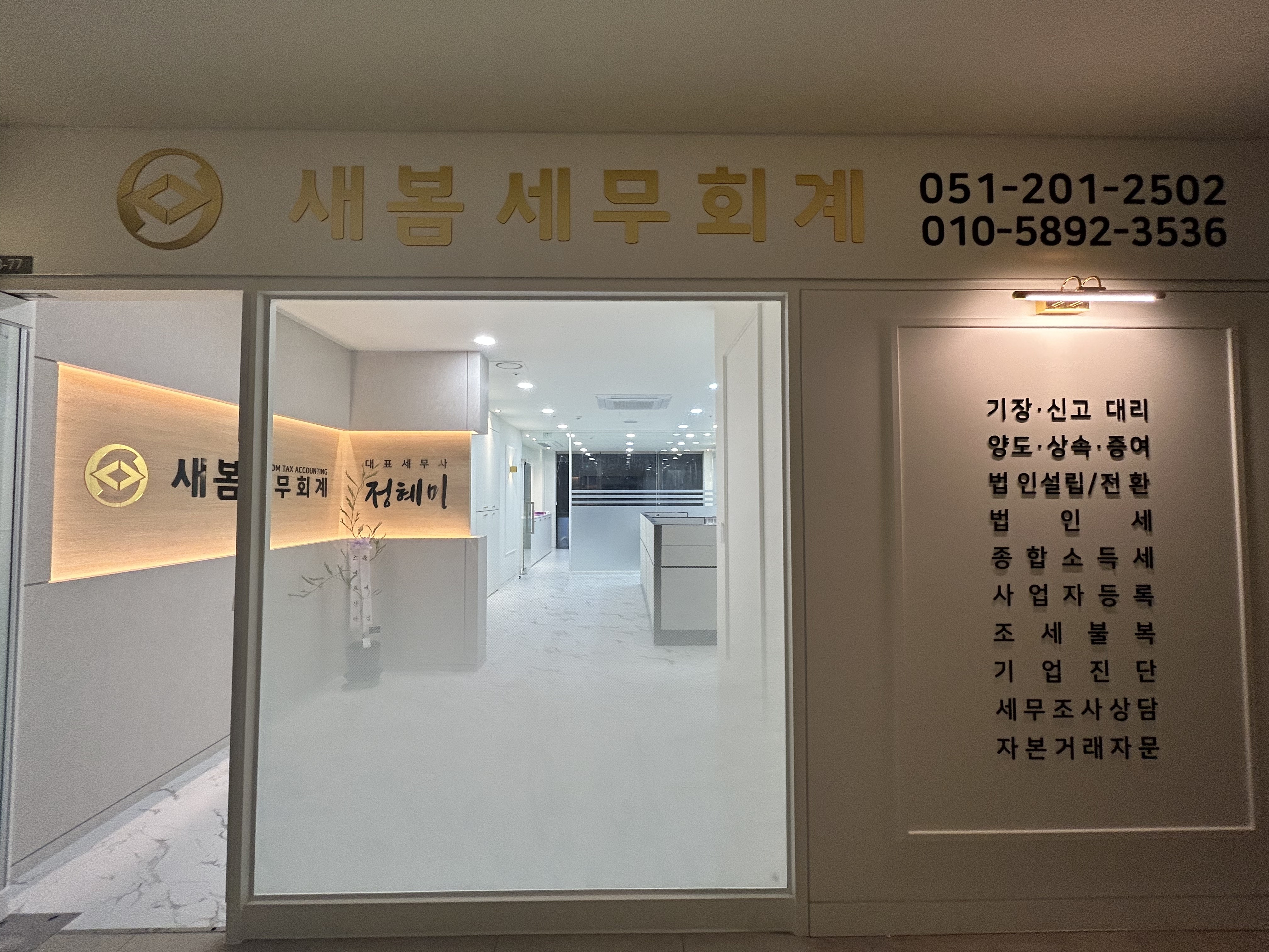 새봄세무회계사무소