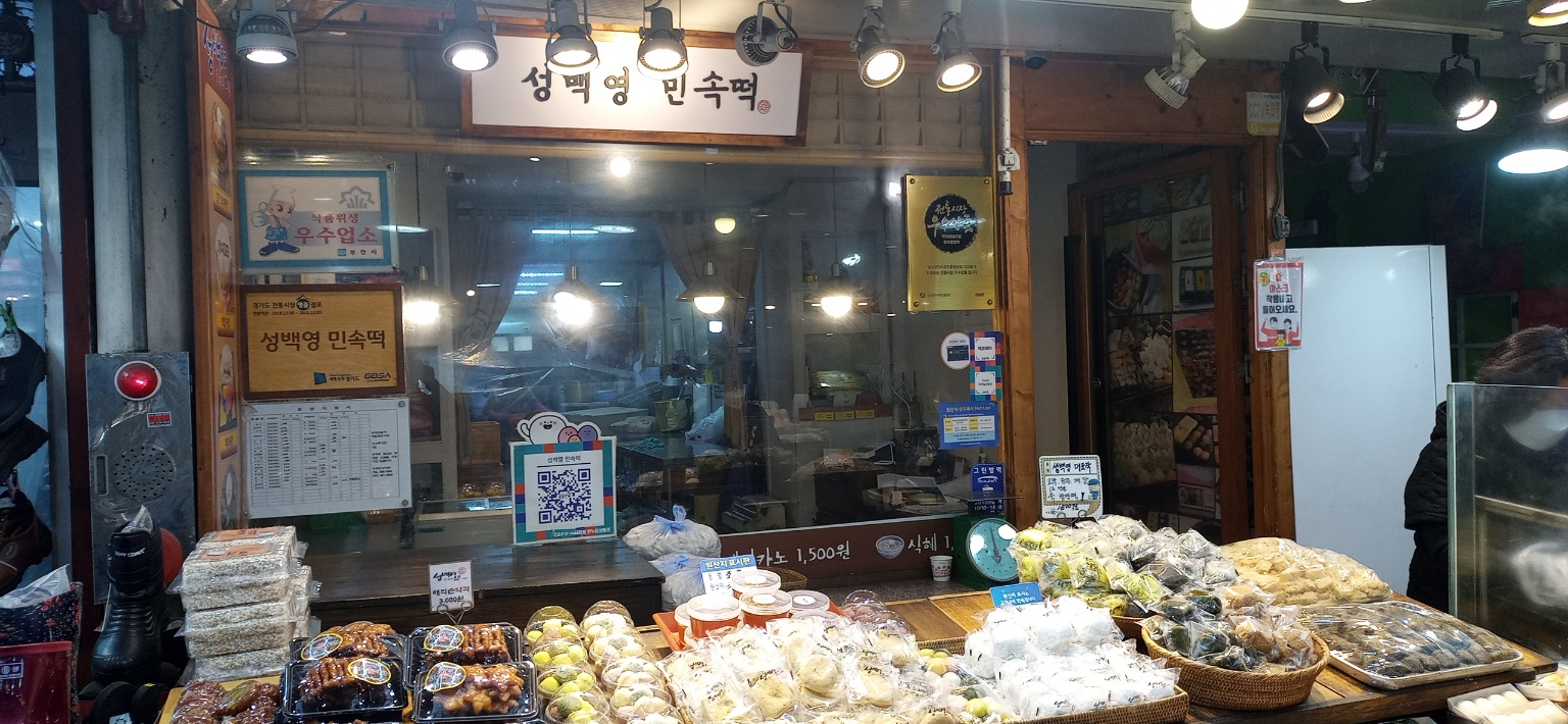 성백영 민속떡