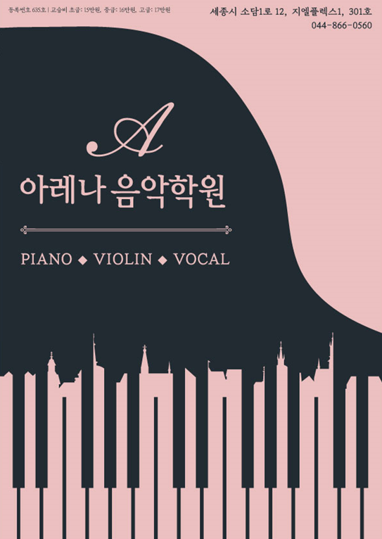 아레나 음악학원