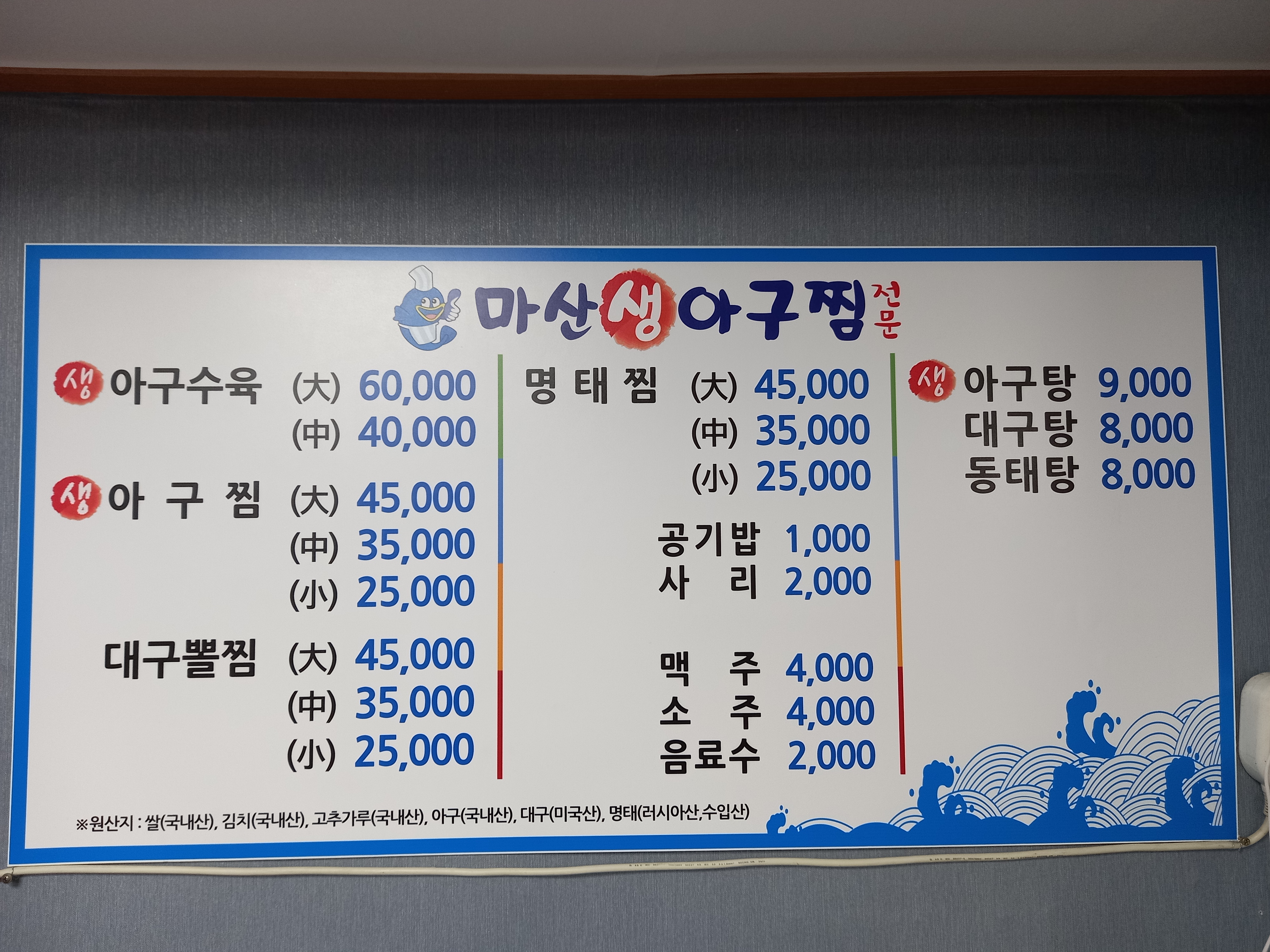 마산생아구찜