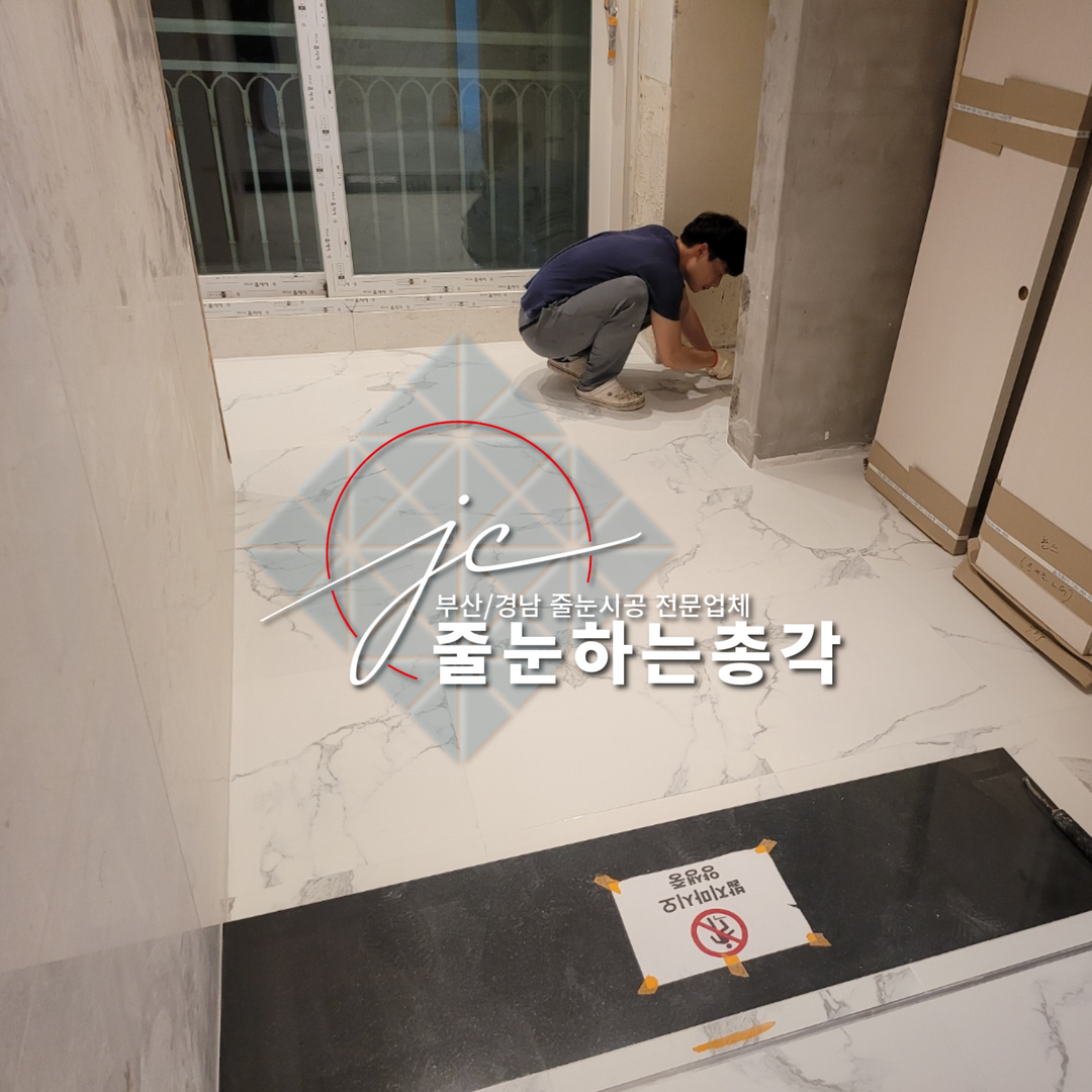 줄눈하는총각