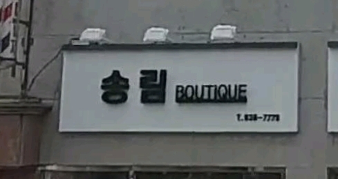 송림맞춤수선