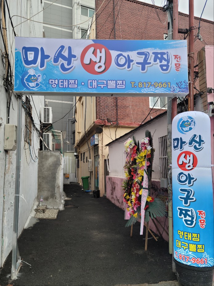 마산생아구찜