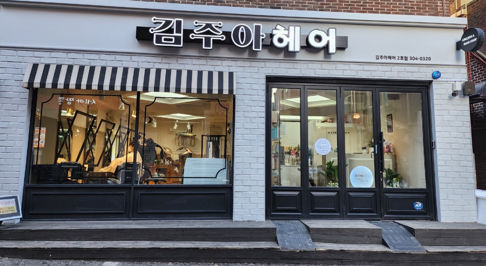 김주아헤어 2호점
