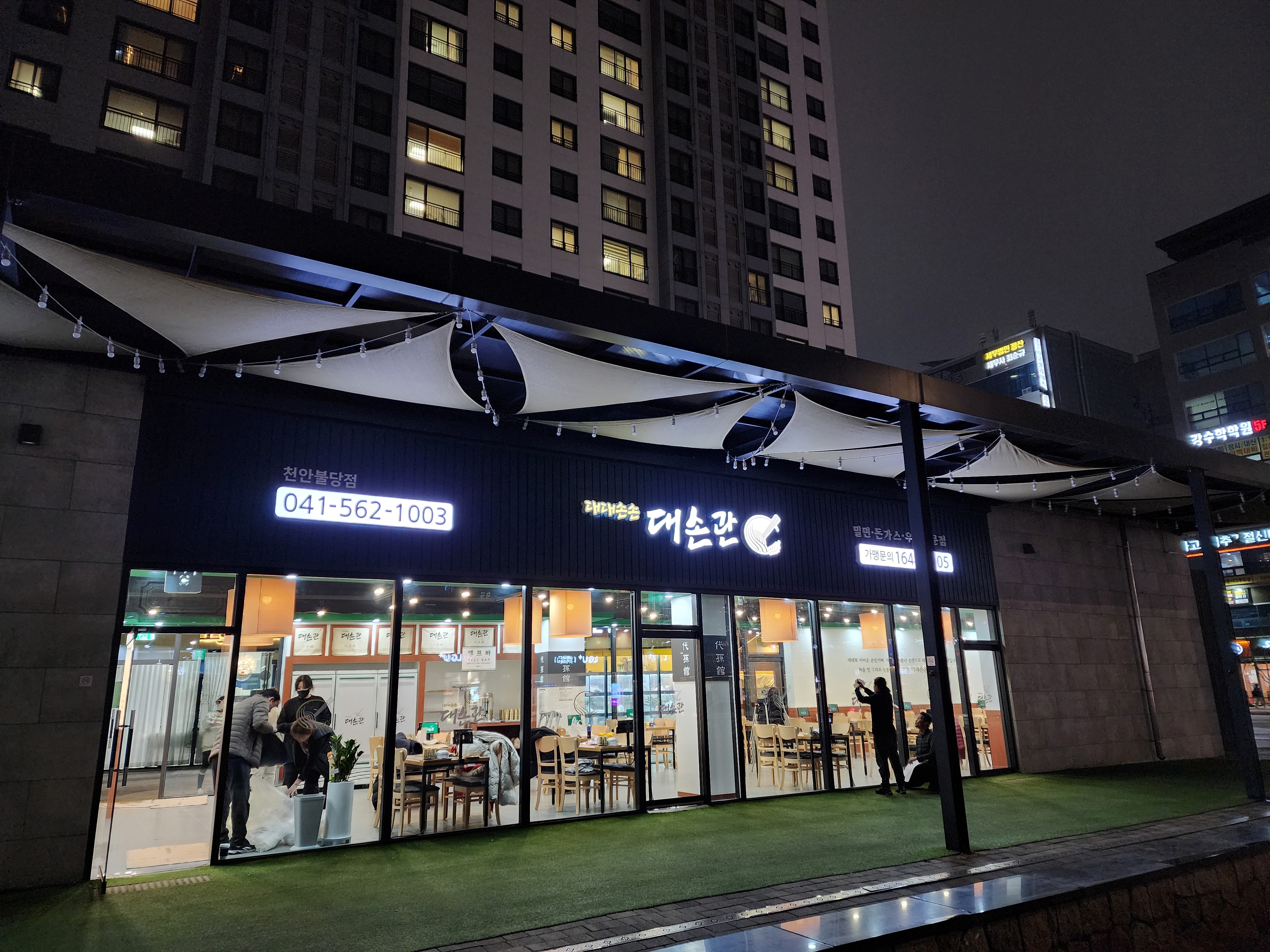 대손관 천안불당점