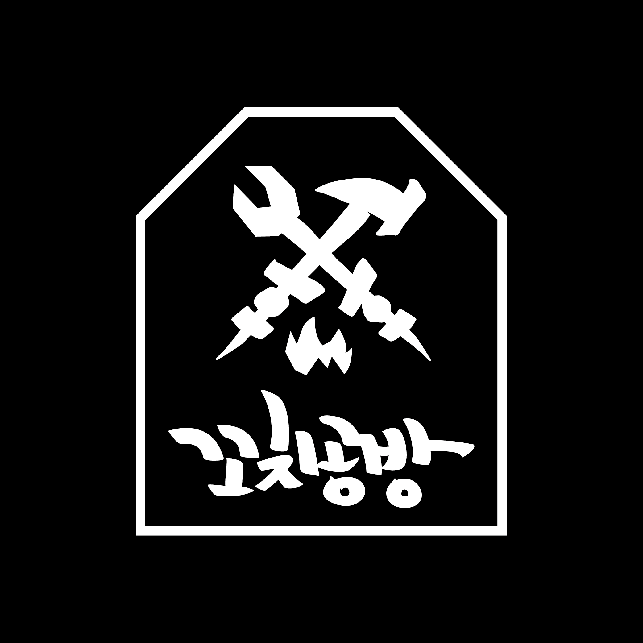 꼬치공방 안산직영점