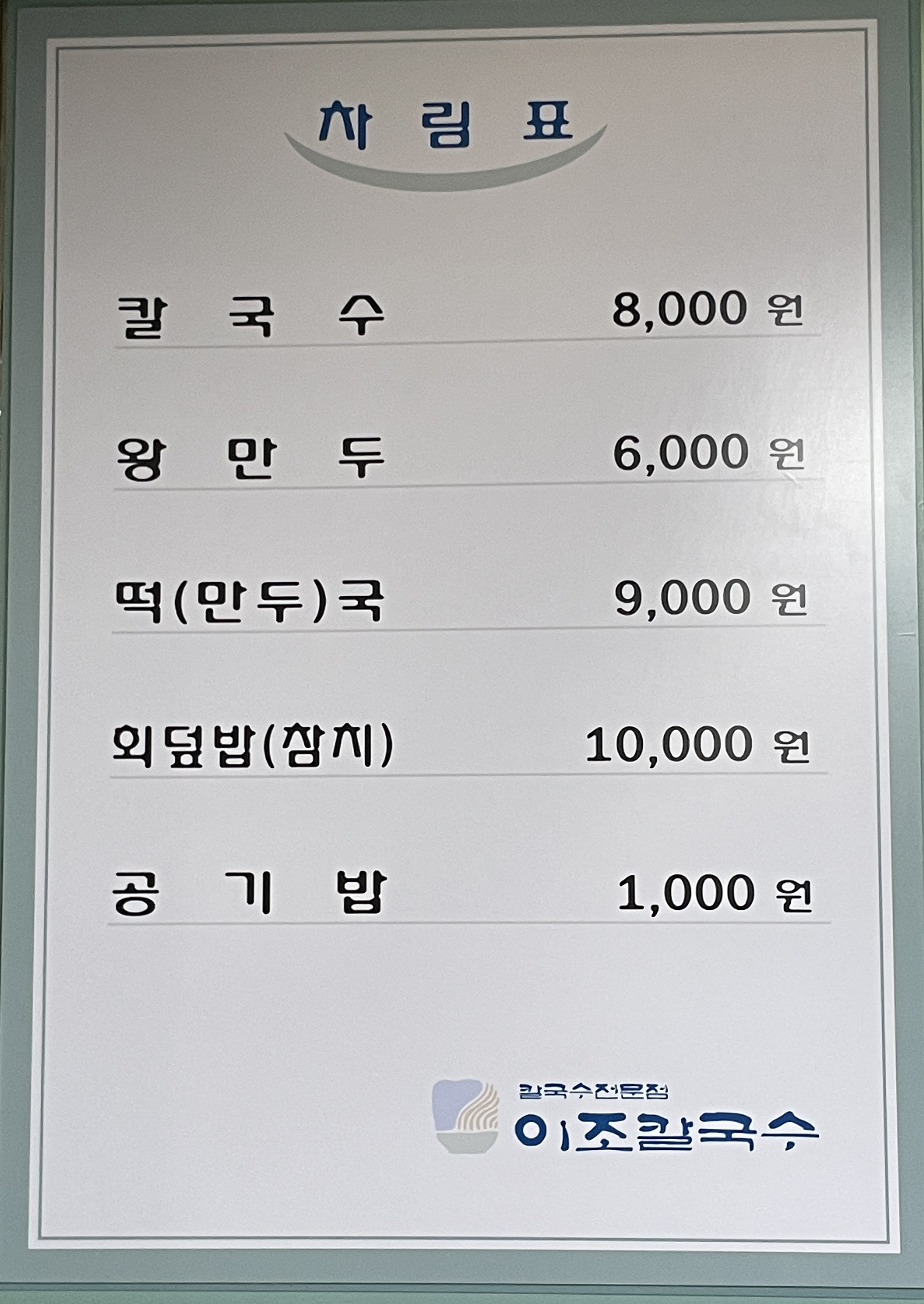이조칼국수