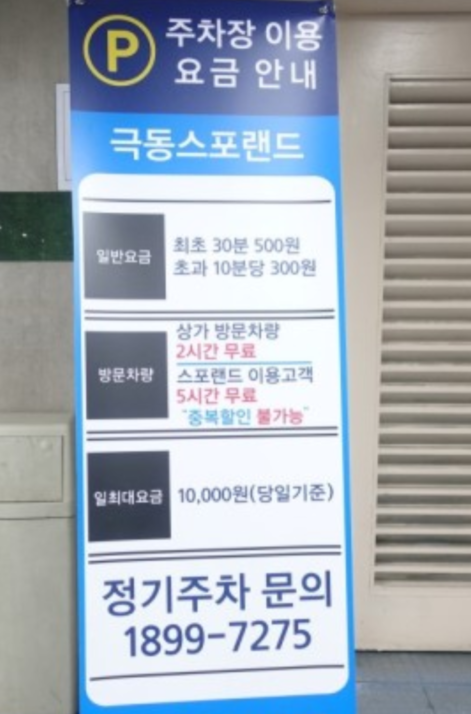 극동스포랜드 민영 주차장
