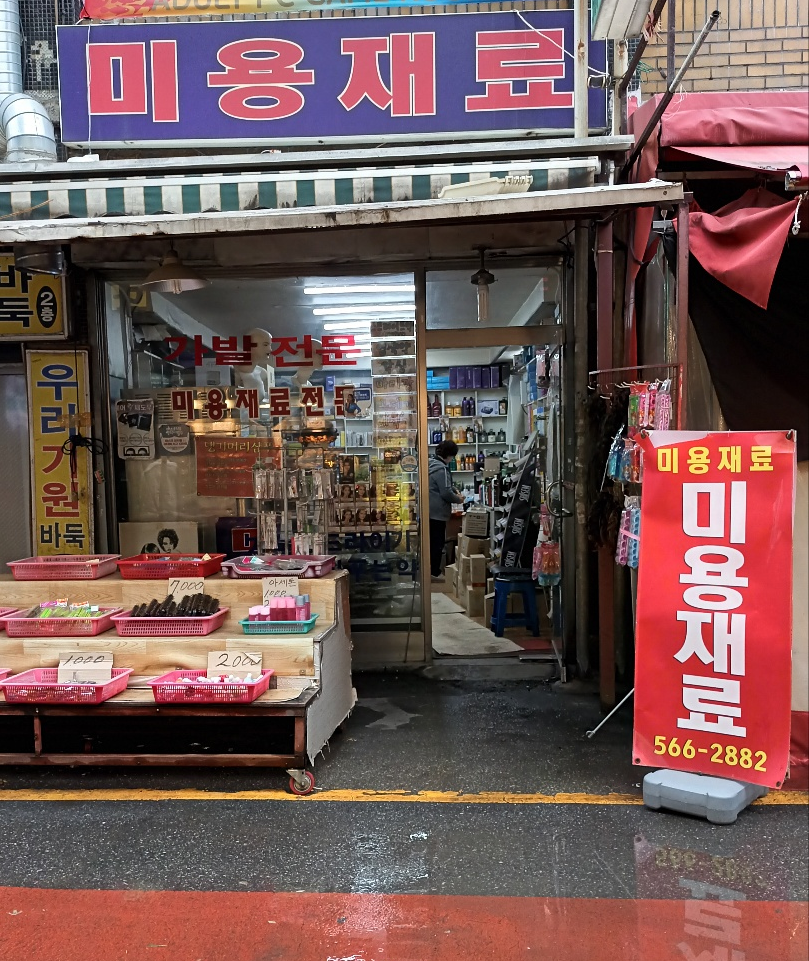 한국미용재료상사