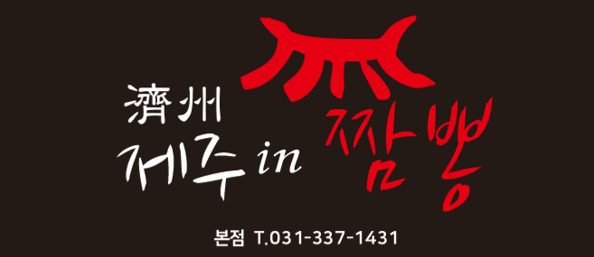 제주인짬뽕
