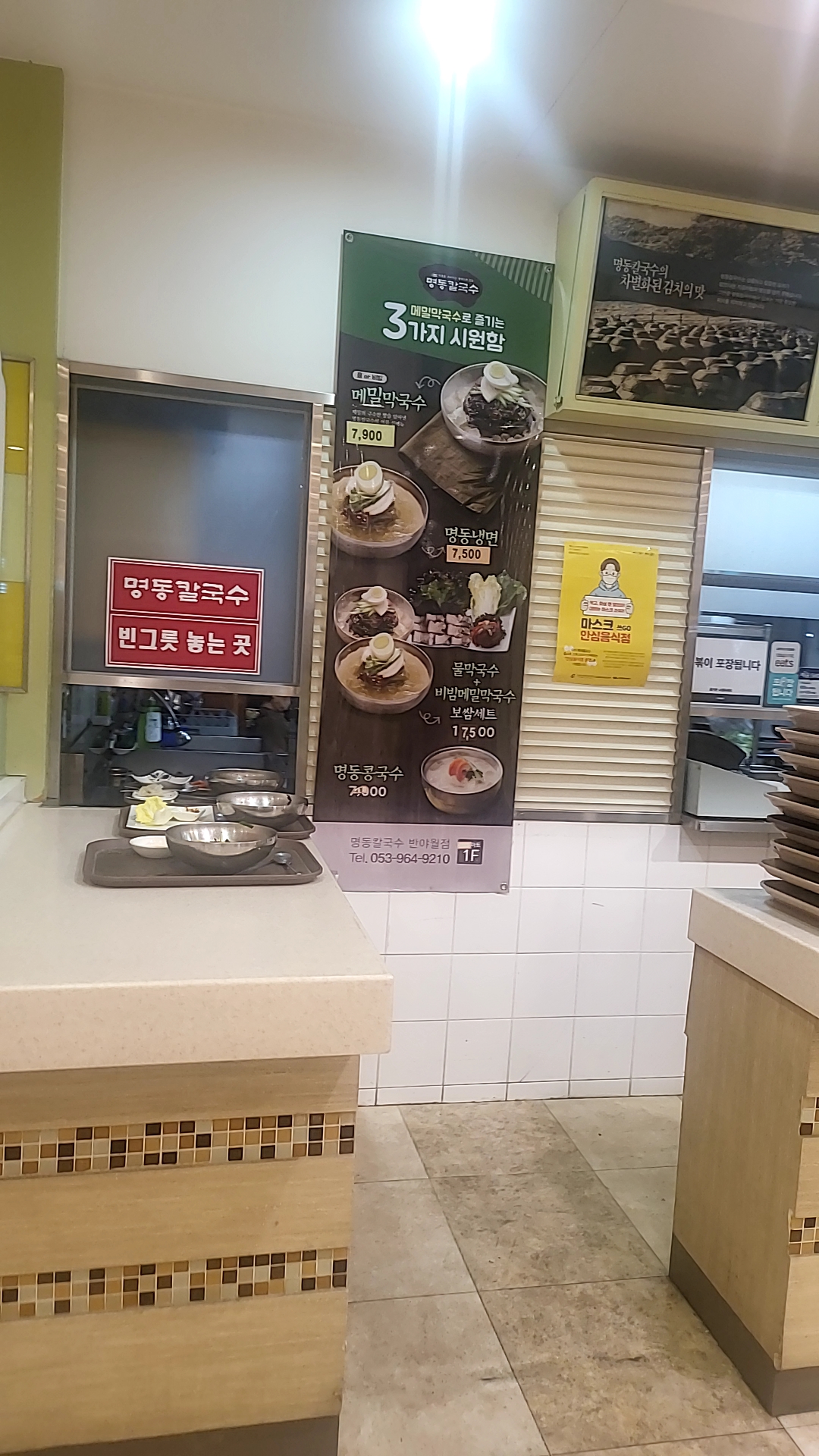 명동칼국수 이마트 반야월점