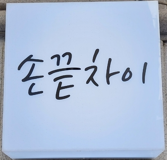 손끝차이