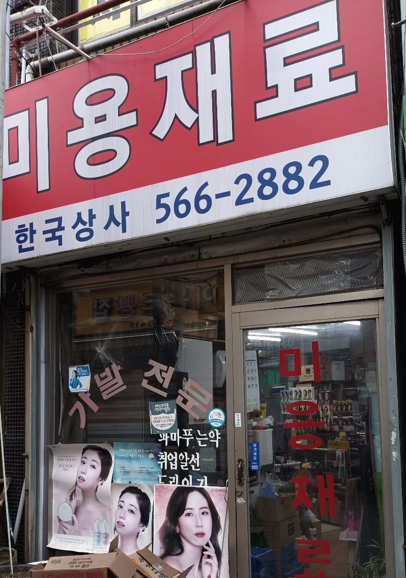 한국미용재료상사