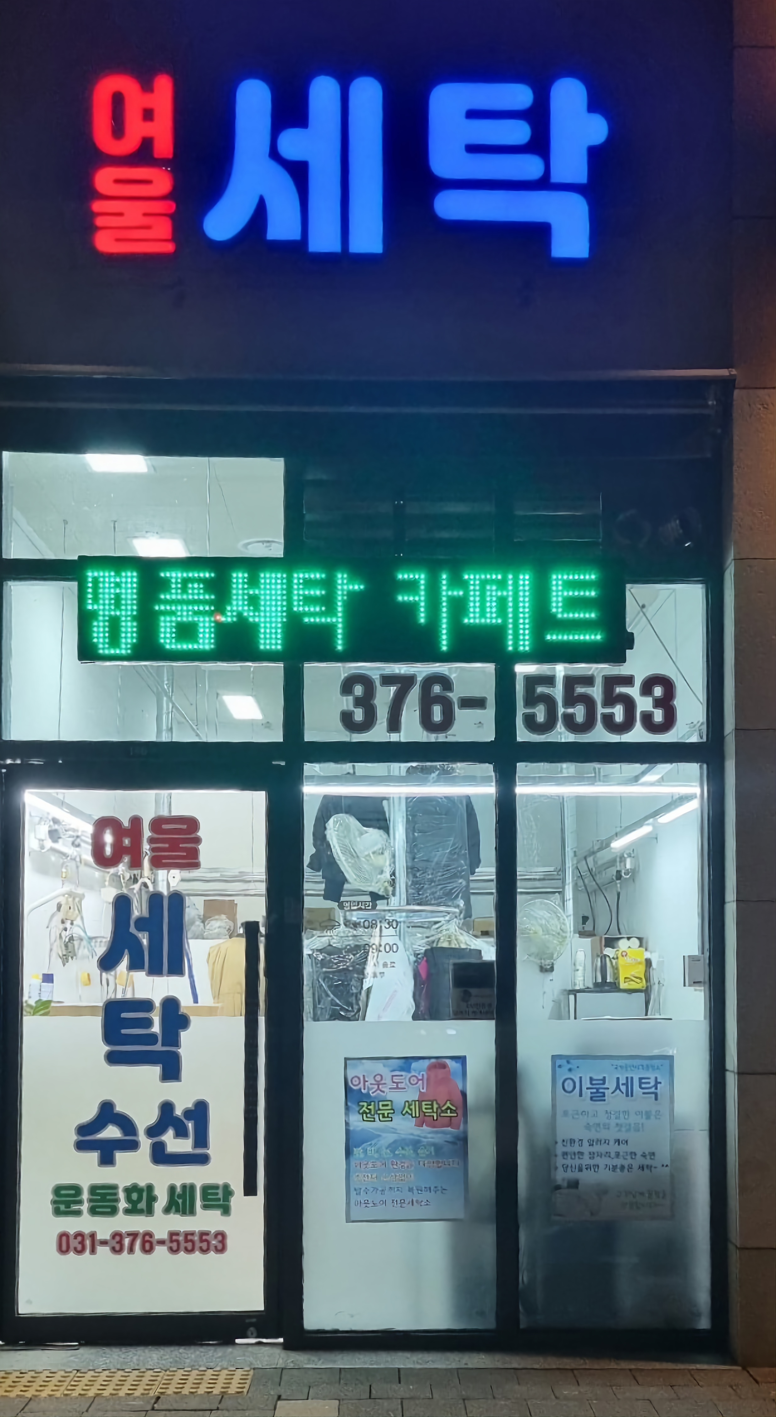 여울 세탁소