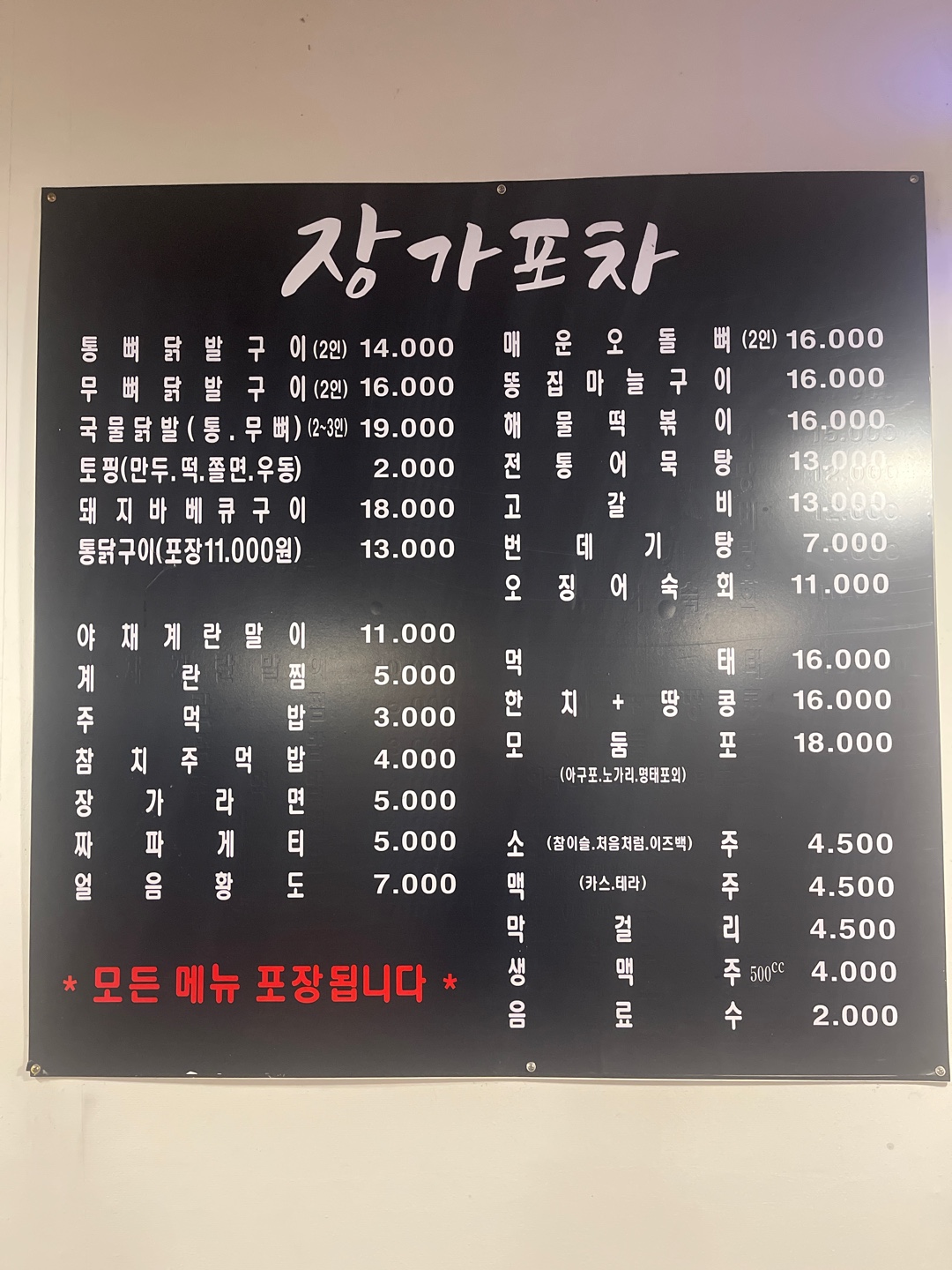 장가포차