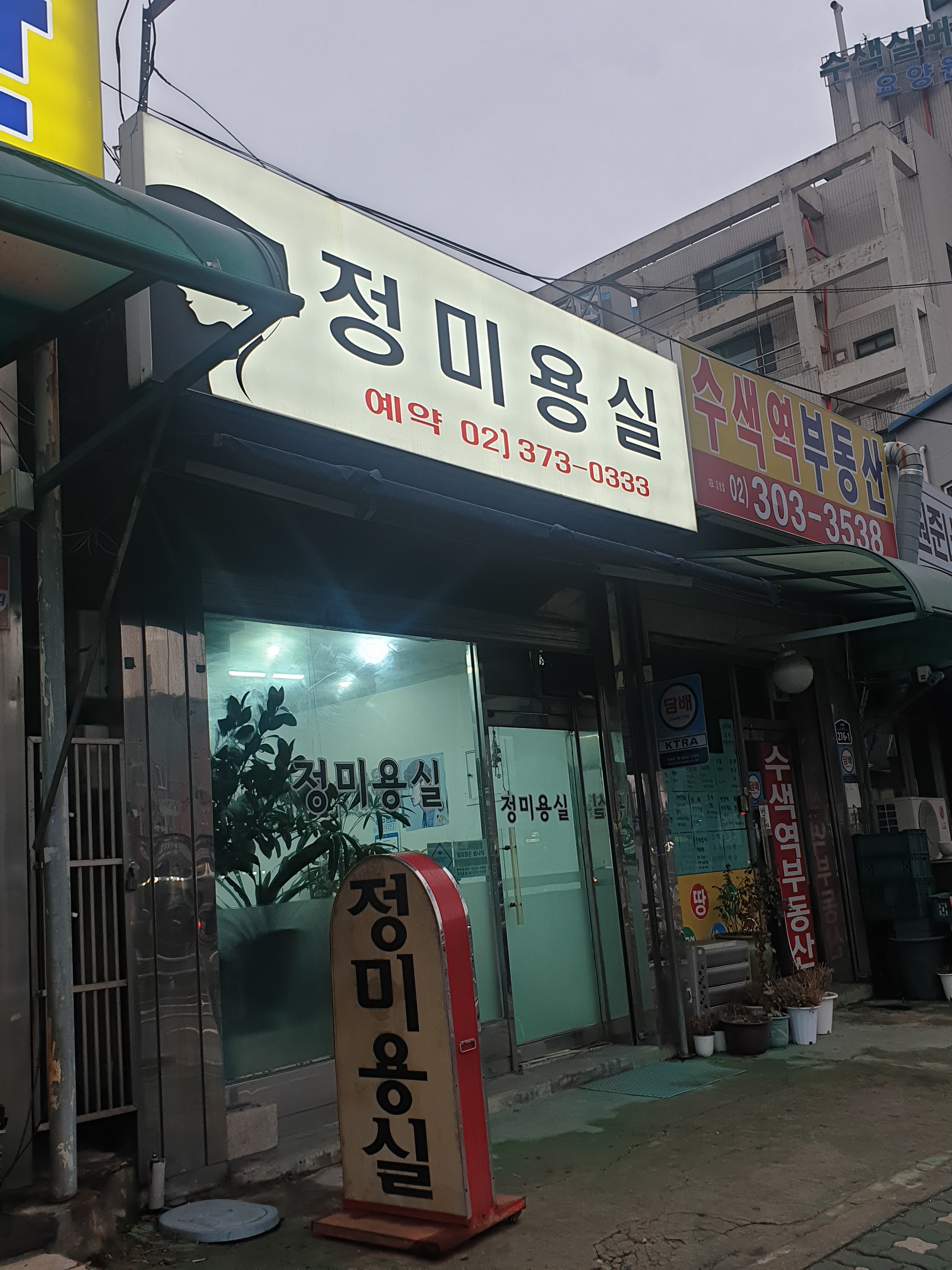 정미용실