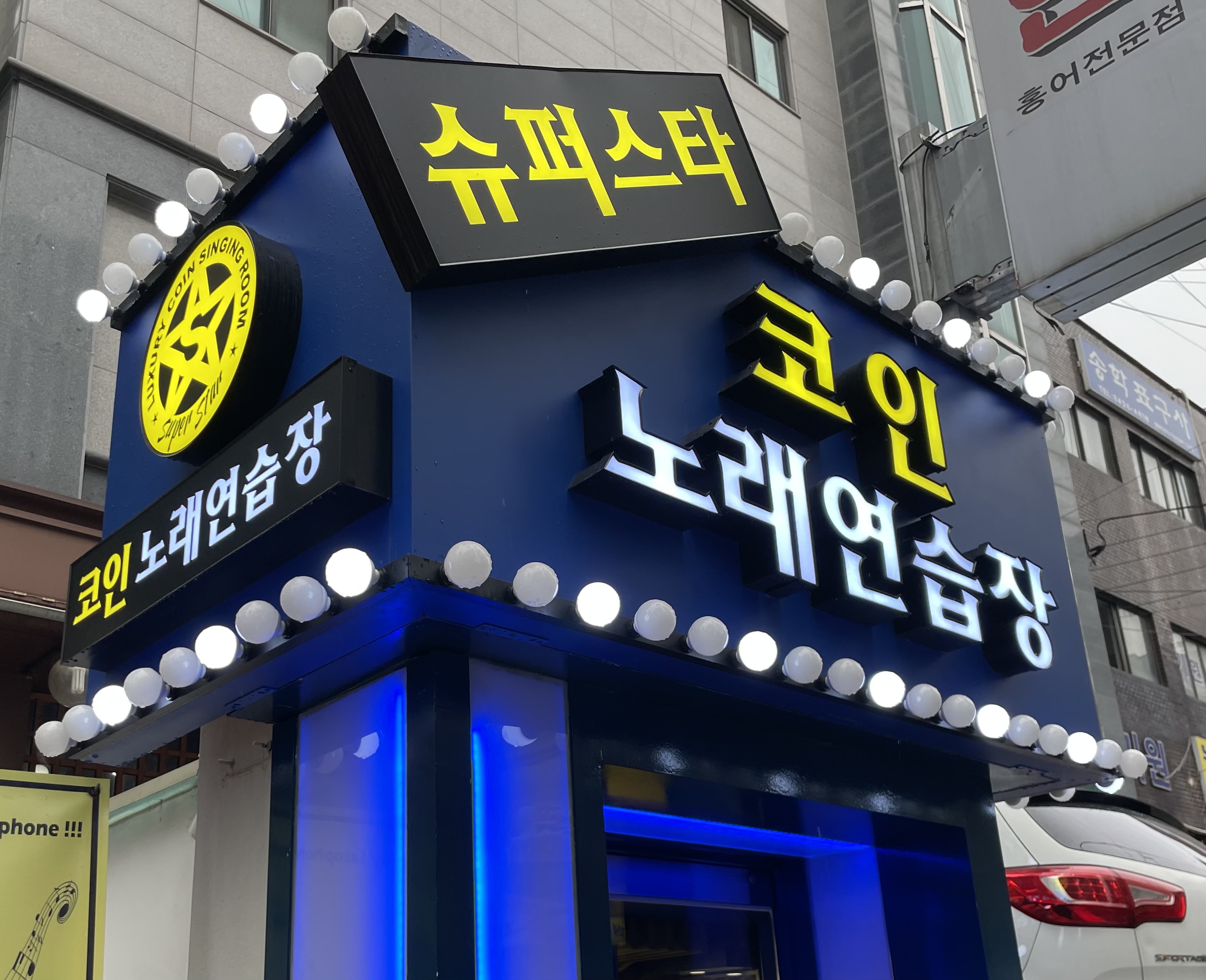 슈퍼스타코인노래연습장 명일점