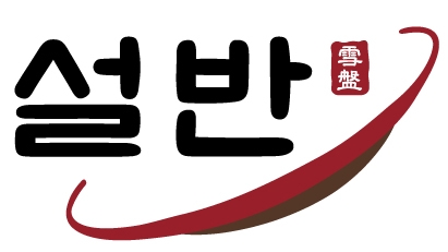 설반