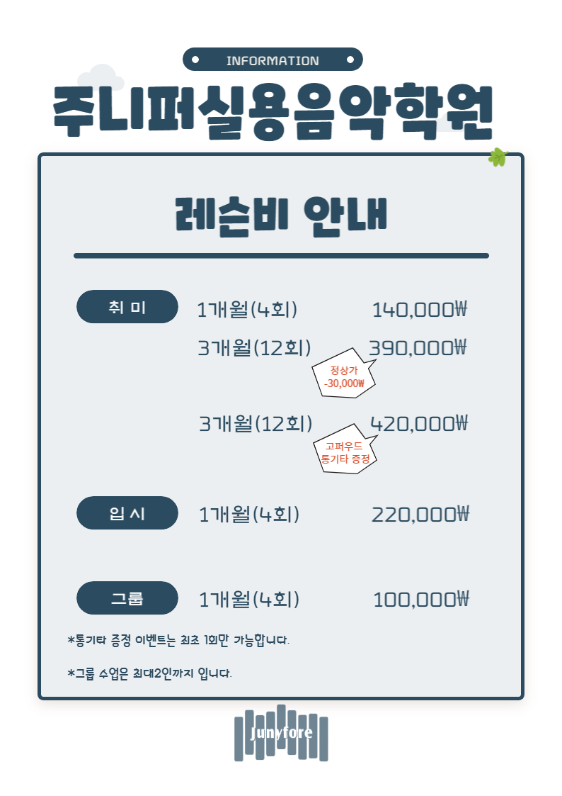 주니퍼실용음악학원 양주덕정분원