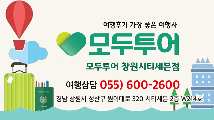 모두투어 여행나라여행사