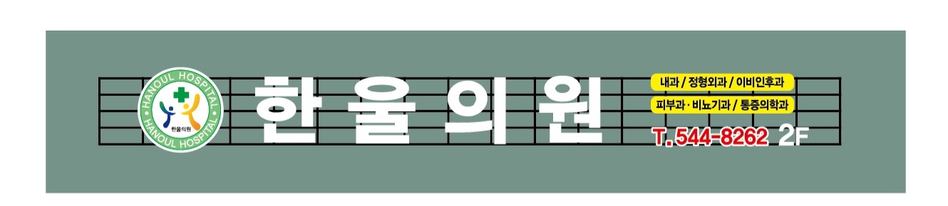 한울의원