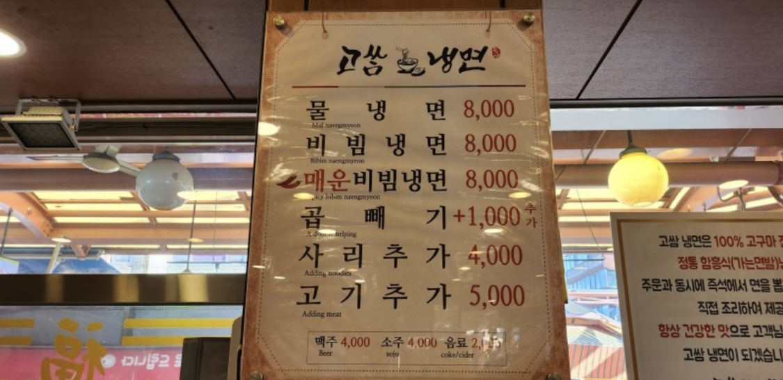 고가뫼고쌈냉면 모래내본점