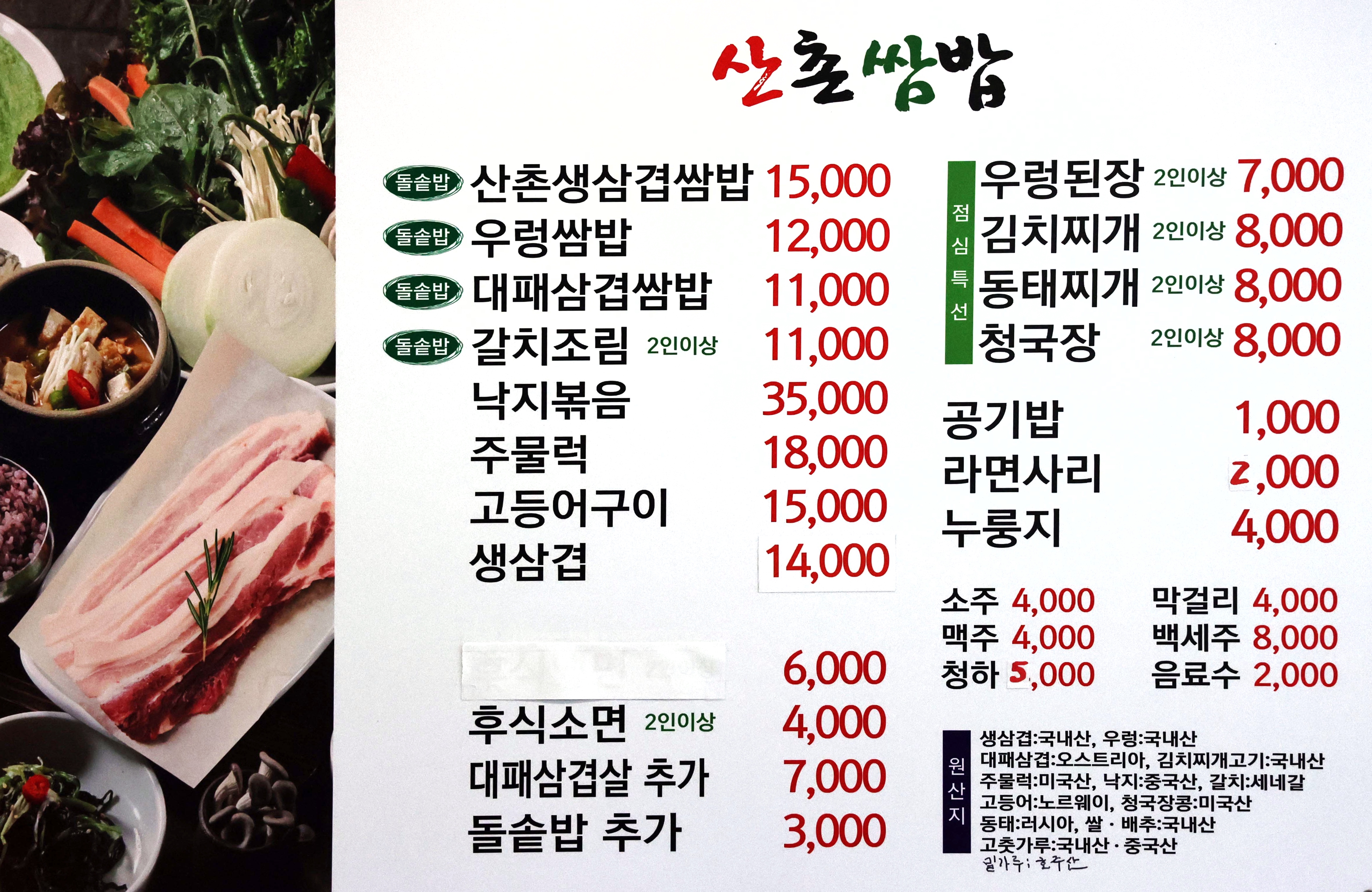 산촌쌈밥