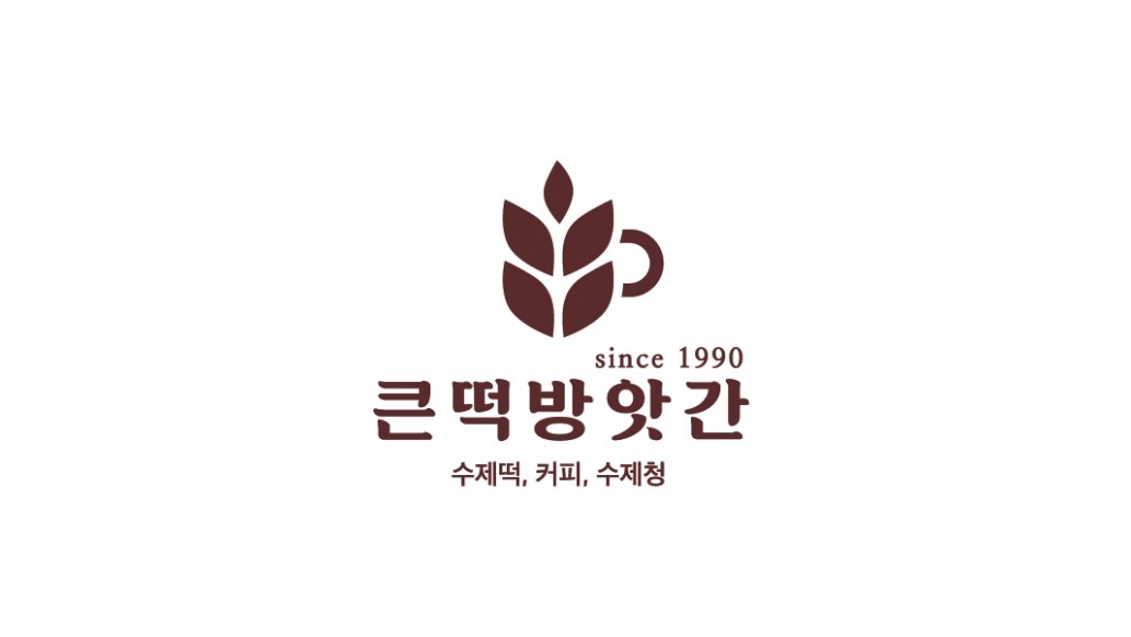 큰떡방앗간