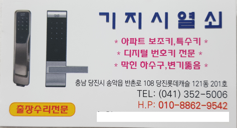 당진기지시열쇠