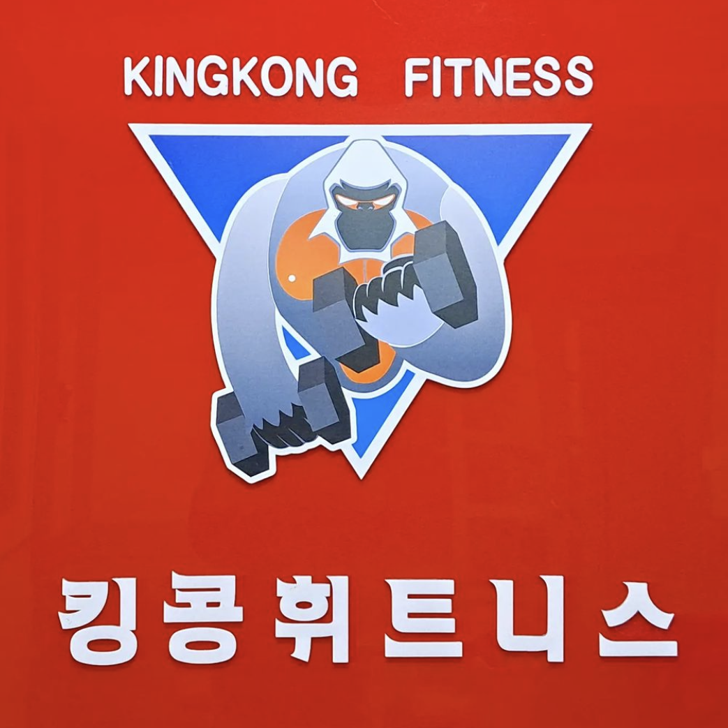 킹콩휘트니스 대표 이미지
