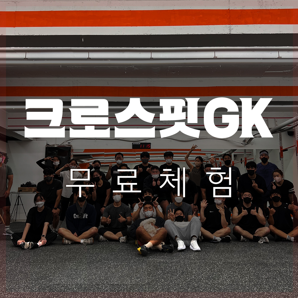 네이버 플레이스 크로스핏 GK 강동 둔촌점 : 네이버