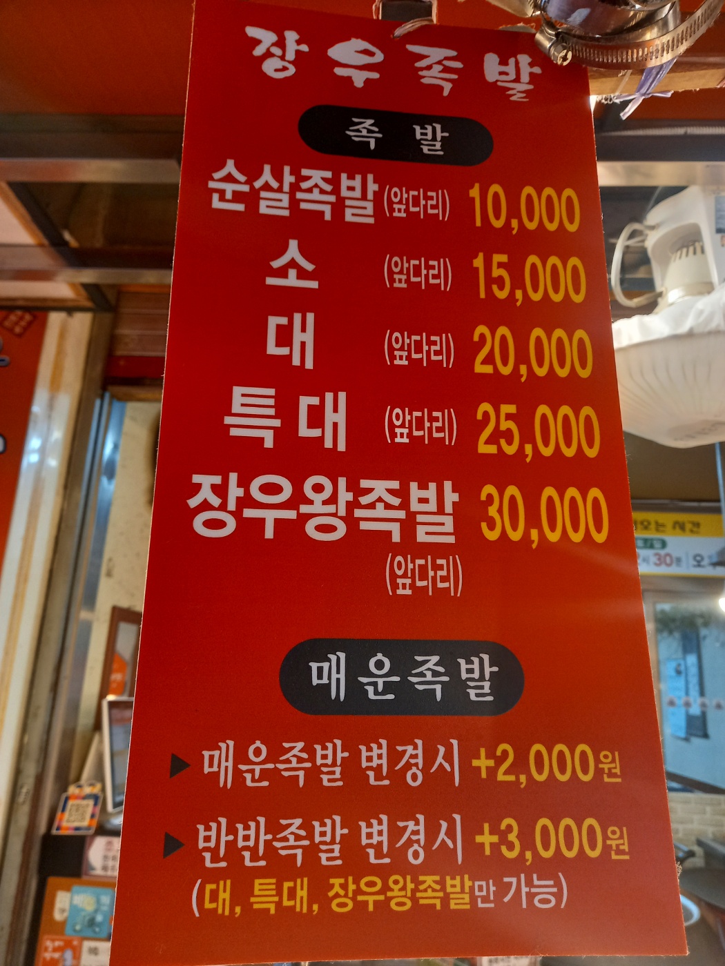 장우왕족발