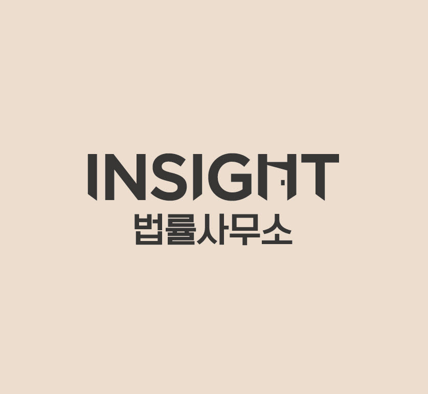 인사이트법률사무소