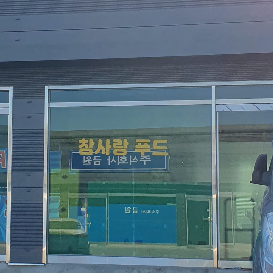 참사랑푸드