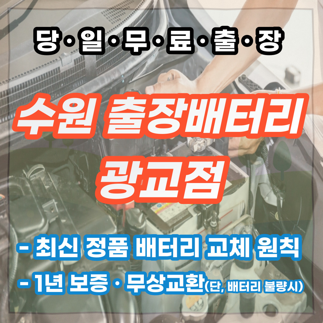 수원출장배터리자동차밧데리 광교점
